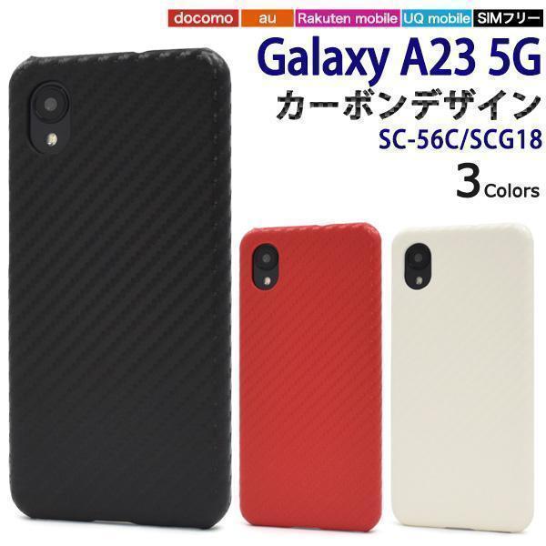 Galaxy A23 5G SC-56C docomo/Galaxy A23 5G SCG18 au/楽天モバイル UQ mobile SIMフリー スマホケース カーボンデザインケース_画像1
