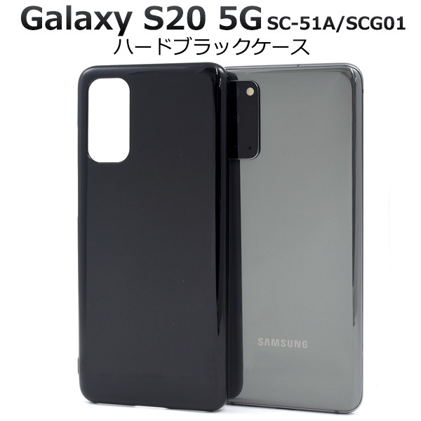 Galaxy S20 5G SC-51A(docomo) Galaxy S20 5G SCG01(au)スマホケースシンプルなブラックのハードブラックケース_画像1