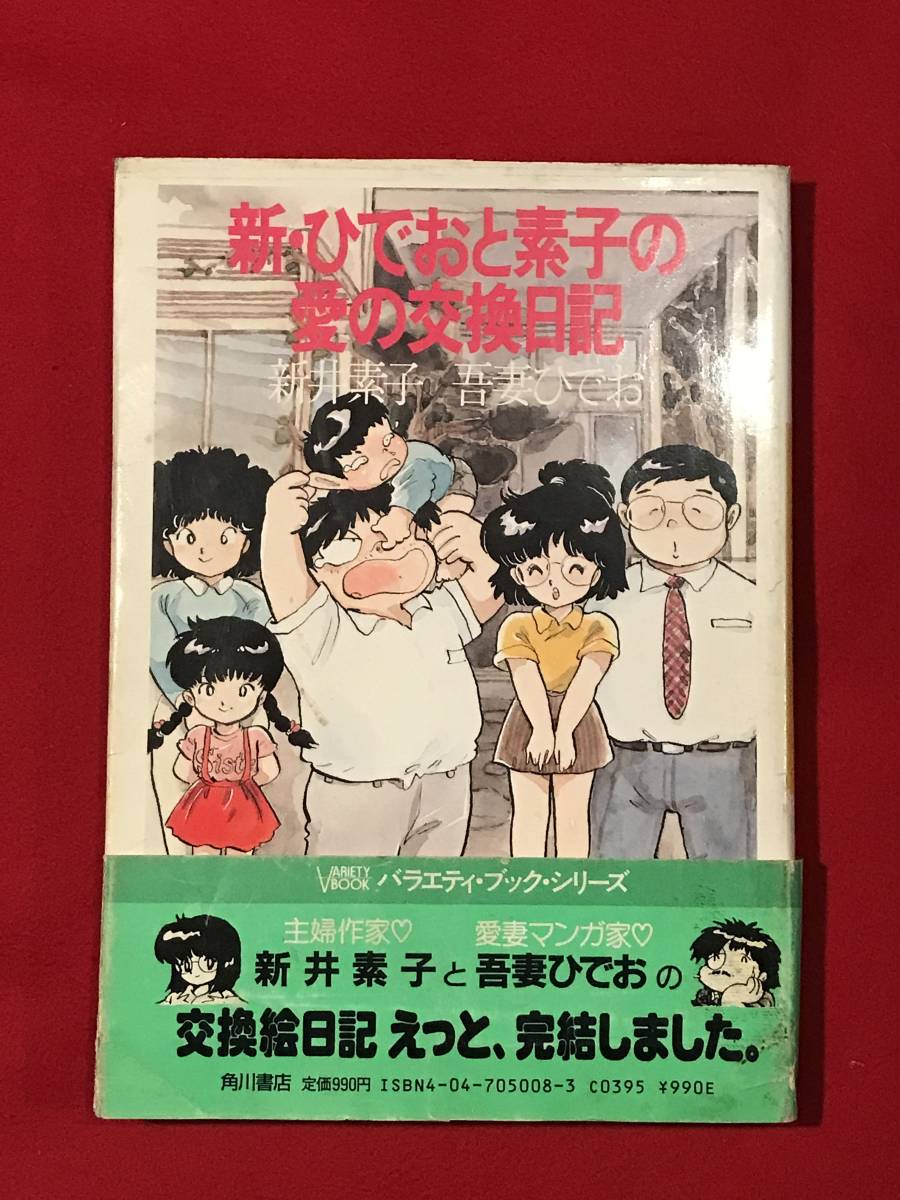 Ａ6195●本・書籍【新・ひでおと素子の愛の交換日記】文：新井素子/イラスト：吾妻ひでお 昭和61年初版 キズ汚れ小破れなどあり_画像1