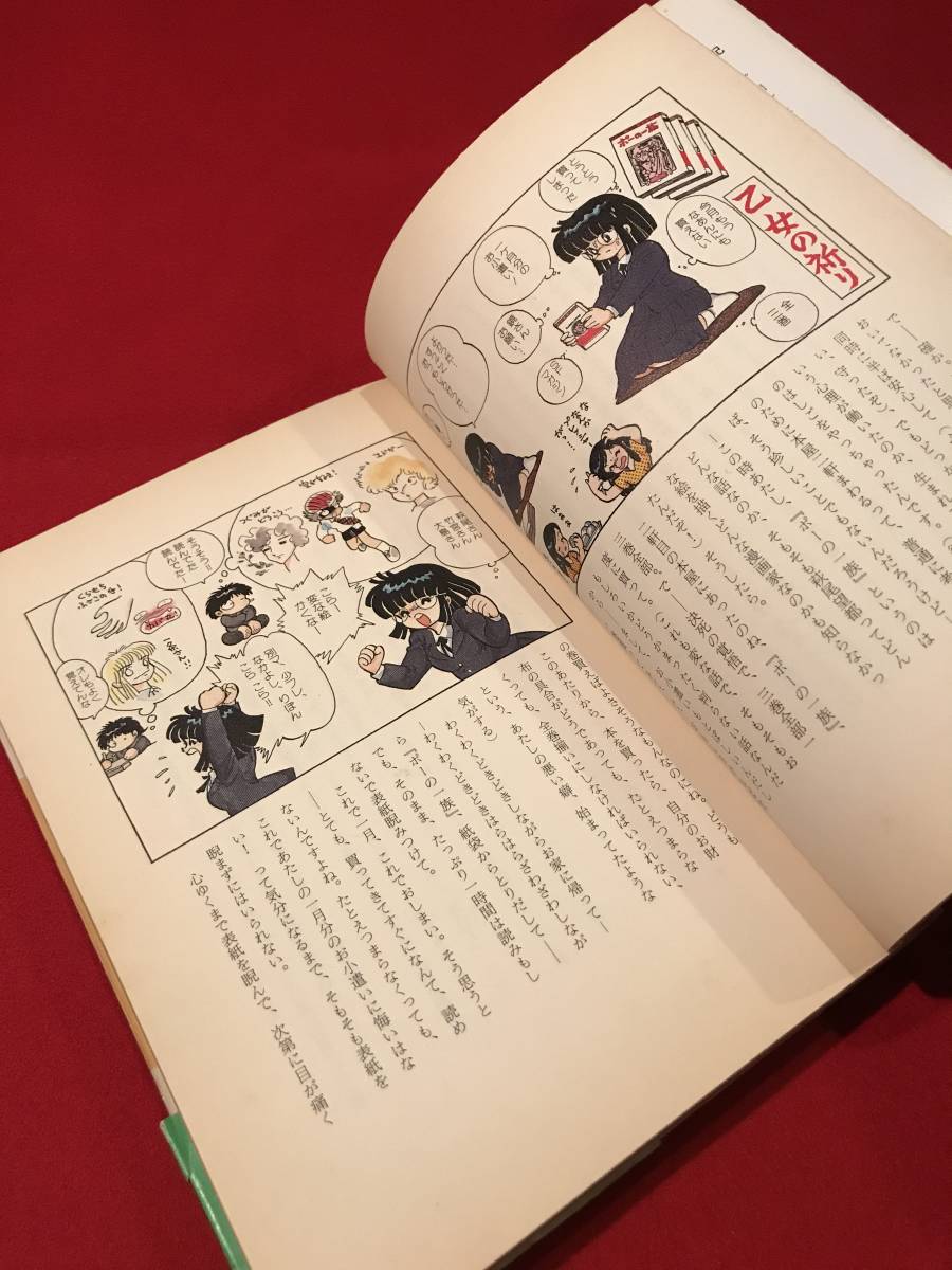 Ａ6195●本・書籍【新・ひでおと素子の愛の交換日記】文：新井素子/イラスト：吾妻ひでお 昭和61年初版 キズ汚れ小破れなどあり_画像3