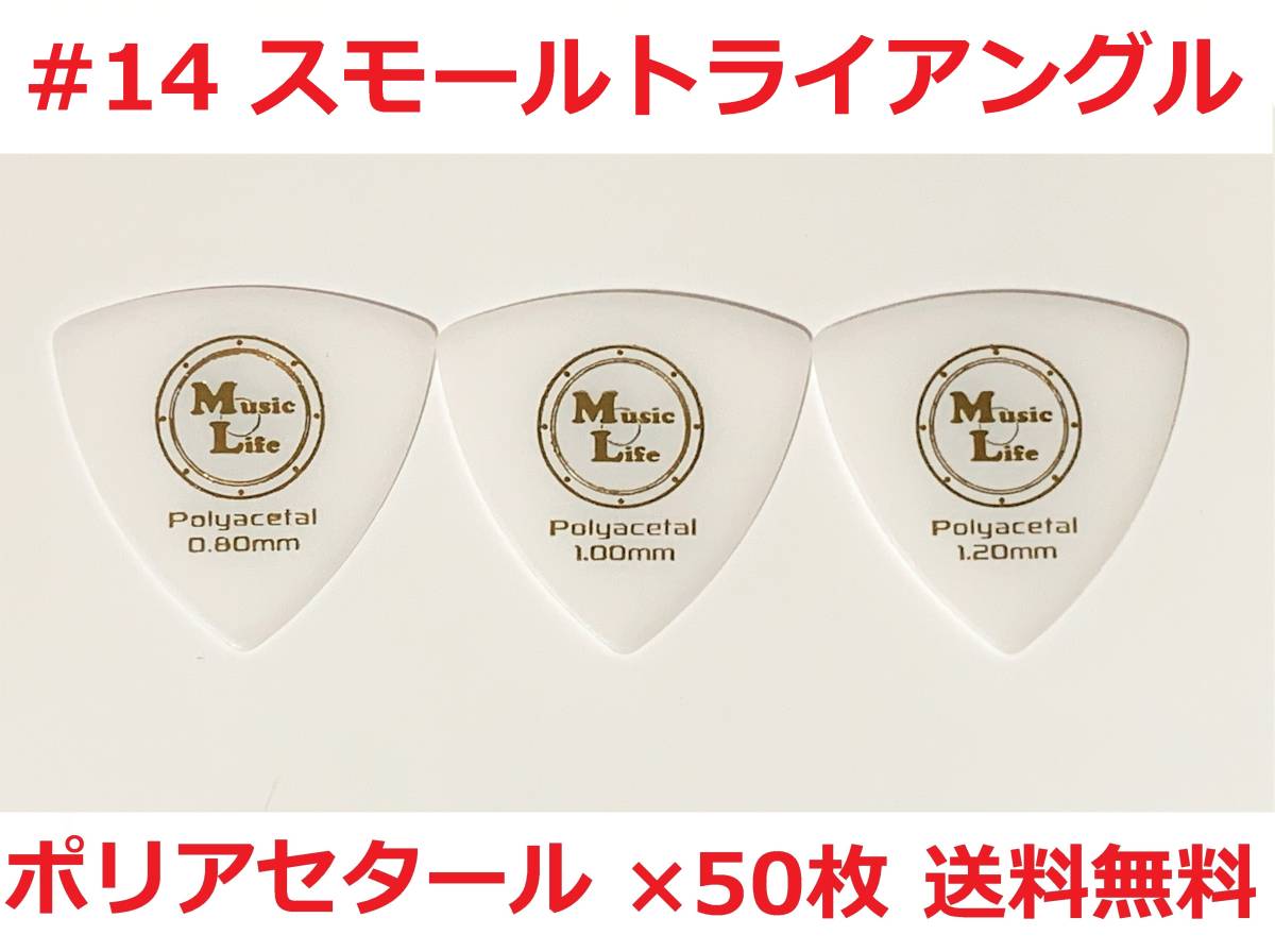 【1.00mm×50枚】MLピック スモールトライアングル Polyacetal ポリアセタール オニギリ#14【送料無(wú)料】