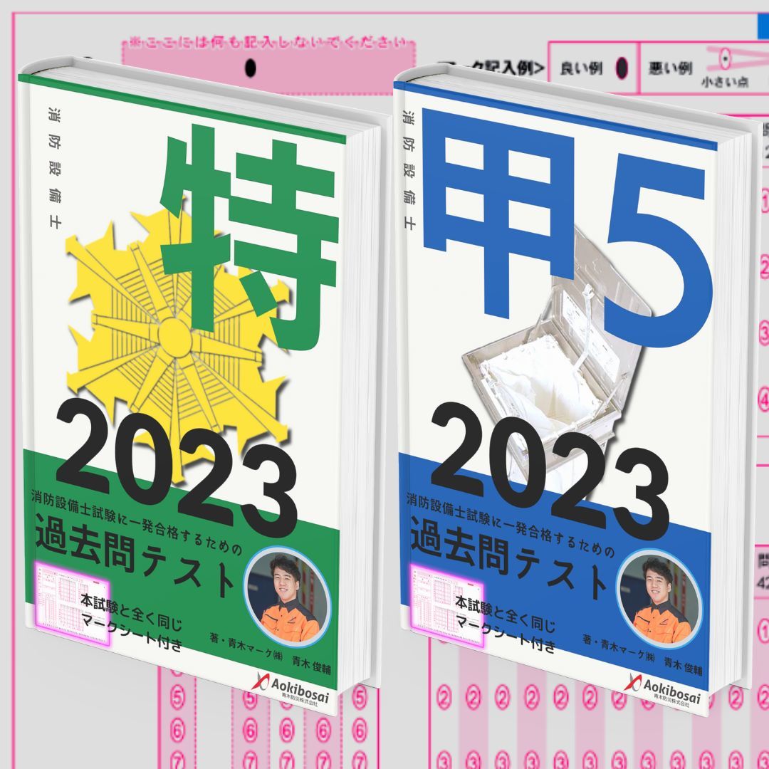 専用消防設備士特類甲５過去問テストセット｜フリマ