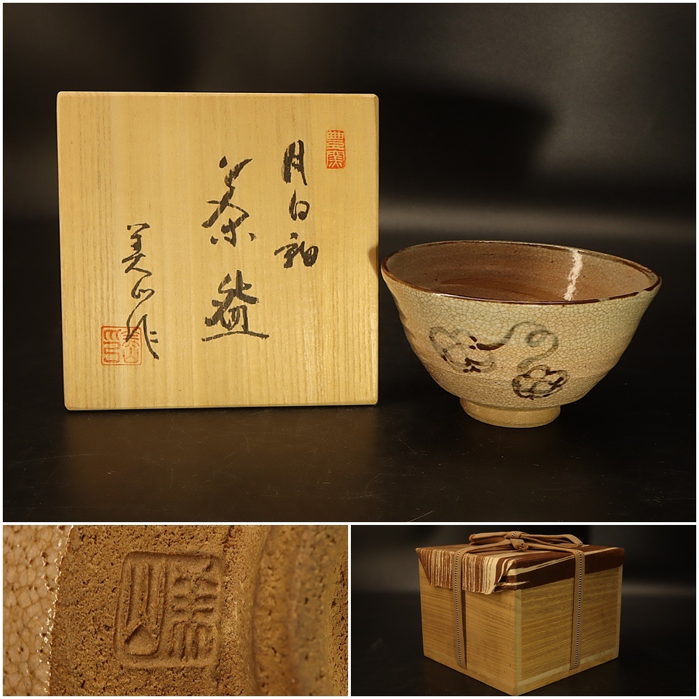 豊窯【野田美山 作】月白釉◇茶碗◇共箱◇ 茶碗 茶道具 菓子器 菓子鉢