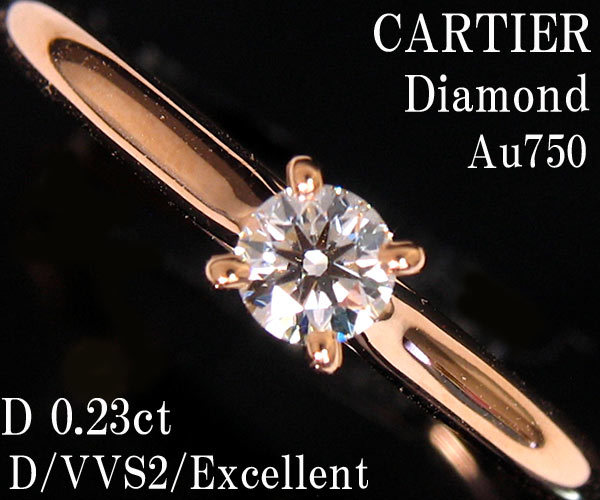 ☆じゅえりぃばんく☆ カルティエ CARTIER D0.23ct D/VVS2/EX ！ Ａｕ７５０ ソリテール１８９５ ダイヤ リング【保証書・鑑定書付】_画像1