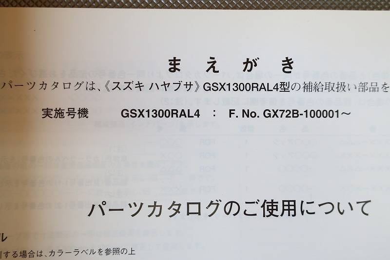  prompt decision!GSX1300R Hayabusa /1 version / parts list /GSX1300RAL4/GX72B/ Hayabusa /hayabusa/ parts catalog / custom * restore * maintenance /191