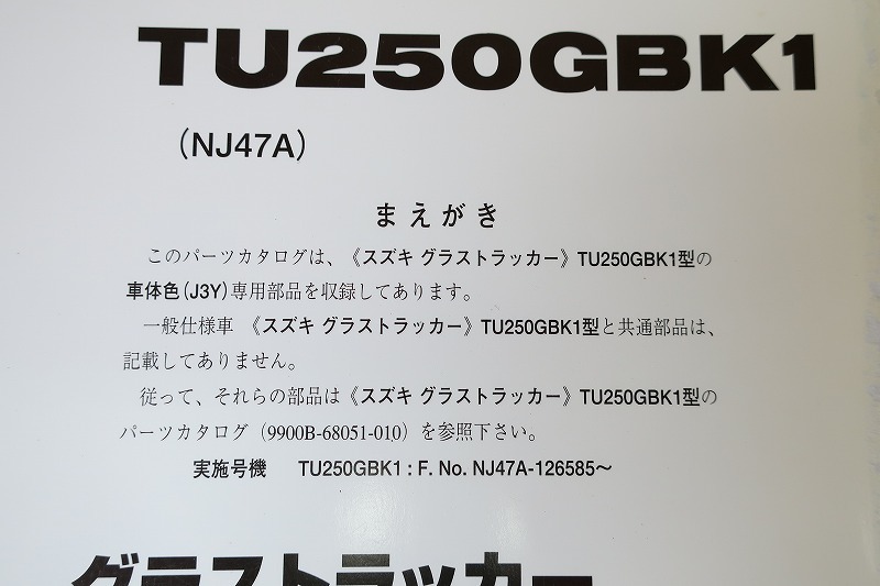 即決！グラストラッカー/ビッグボーイ/1版/パーツリスト/補足版/TU250GBK1/NJ47A-126-パーツカタログ/カスタム・レストア・メンテナンス101_画像3