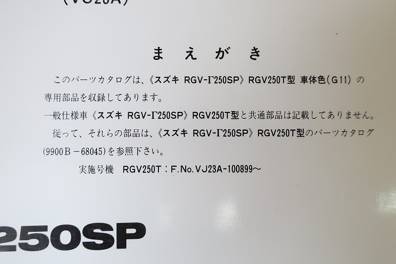 即決！RGV250ガンマSP/1版/パーツリスト補足版/RGV250T/VJ23A-100899-/γ/Γ/パーツカタログ/カスタム・レストア・メンテナンス/101_画像3