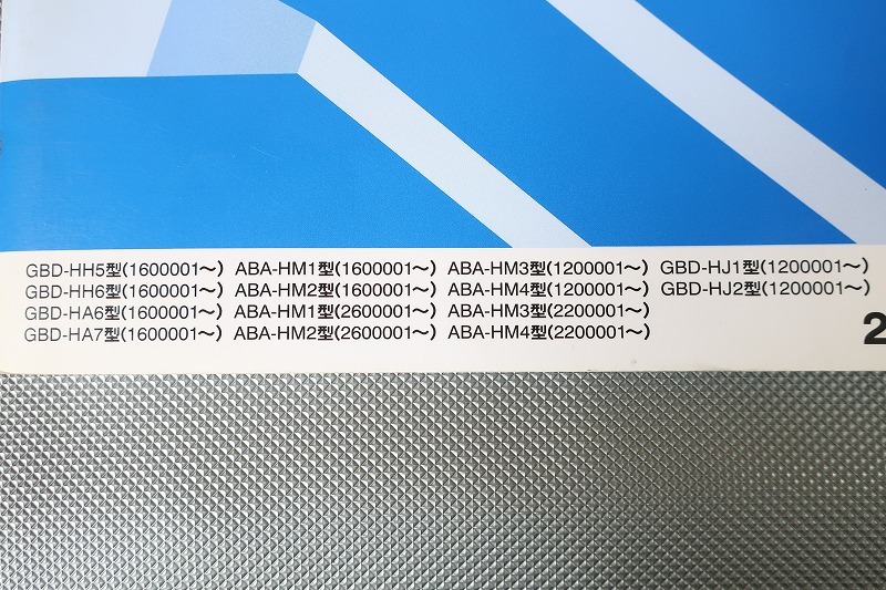  immediately / Acty / van / Vamos / Vamos Hobio / service manual / structure * maintenance compilation /HH5/6/HA6/7/HM1/2/3/4/HJ1/2( search : maintenance / service book / repair book )