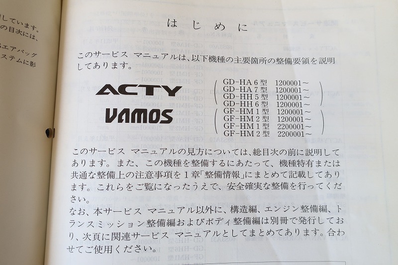  prompt decision! Acty / Vamos / service manual / structure * maintenance compilation ( supplement version )HH5/HH6/HA6/HA7/HM1/2/( search : custom / maintenance / service book / repair book )53