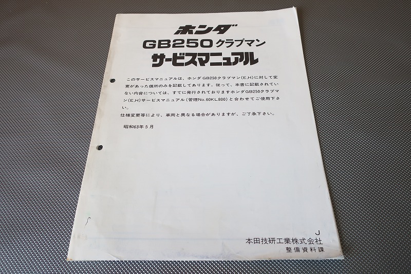 即決！GB250クラブマン/サービスマニュアル補足版/MC10-120-/配線図有(検索：カスタム/レストア/メンテナンス/整備書/修理書)/53_画像1