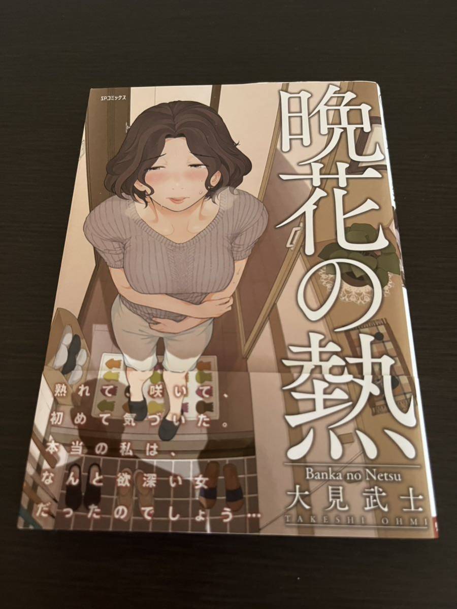 ◆送料無料 即決 初版 帯付き◆晩花の熱◆大見武士(かみくじむら ぼくらのふしだら わたしのふしだら 月刊哀川編集長 の作者) SPコミックス_画像1