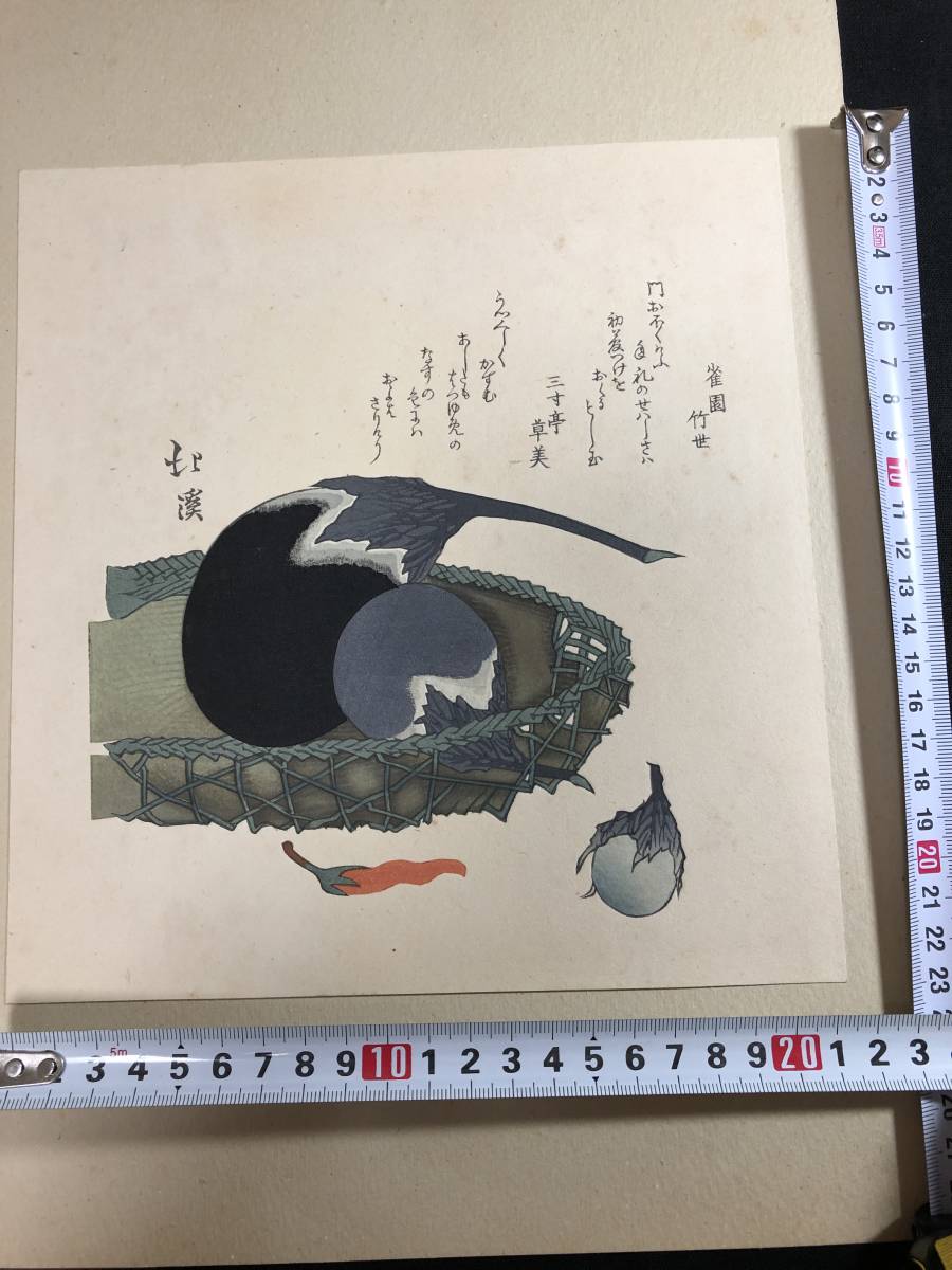 2024年新作入荷 北斎/門人 1804魚屋北渓/画 狂歌 茄子 8□なすの初夢□ 摺物 和書
