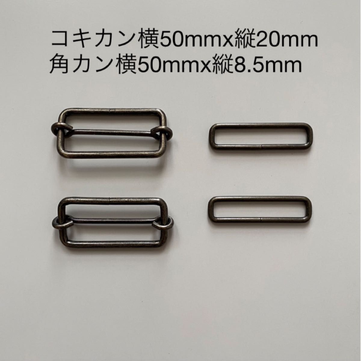 【匿名配送料込】50ミリ 角カン＆コキカン 高さ20mm set リュックカン