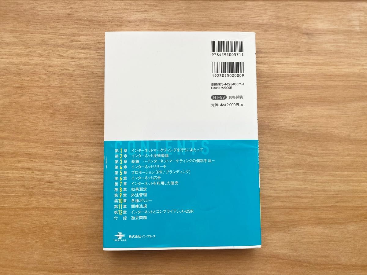 【新品未使用】ネットマーケティング検定公式テキスト インターネットマーケティング基礎編 第３版 藤井裕之 過去問題集