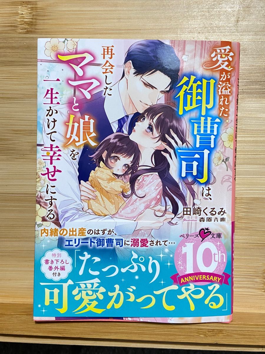 愛が溢れた御曹司は、再会したママと娘を一生かけて幸せにする （ベリーズ文庫　た４－２６） 田崎くるみ／著