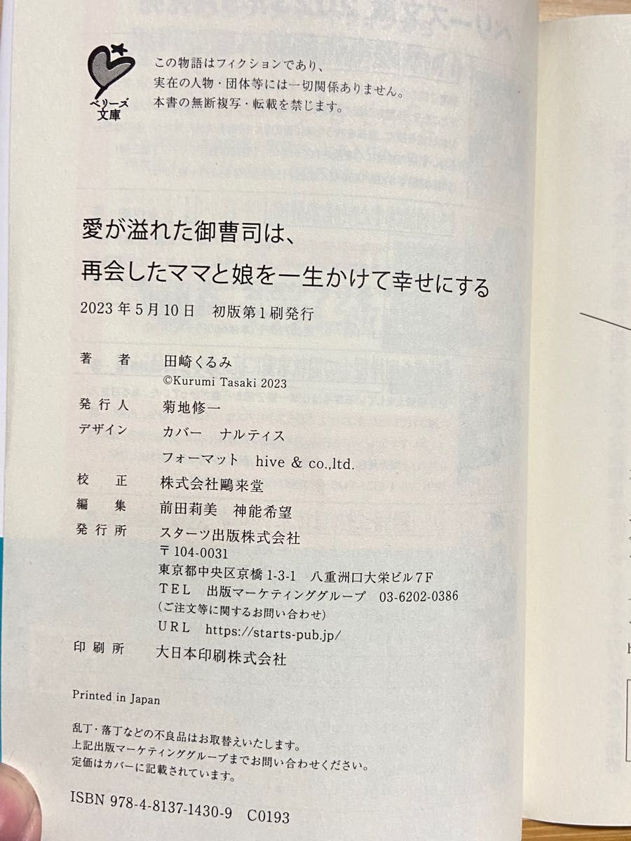 愛が溢れた御曹司は、再会したママと娘を一生かけて幸せにする （ベリーズ文庫　た４－２６） 田崎くるみ／著