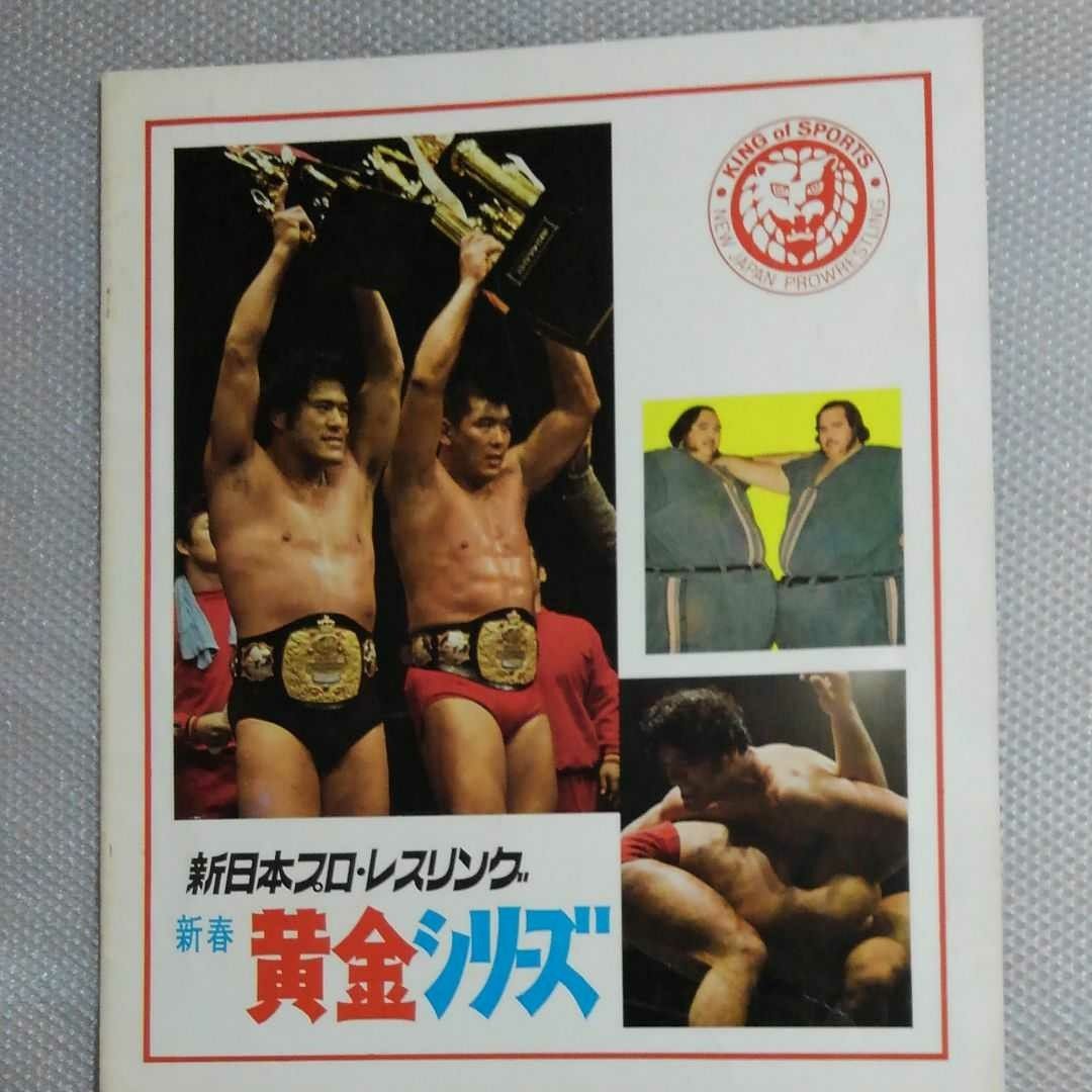 全日本プロレスに対抗！新日本プロレス'75新春黄金シリーズのパンフレット