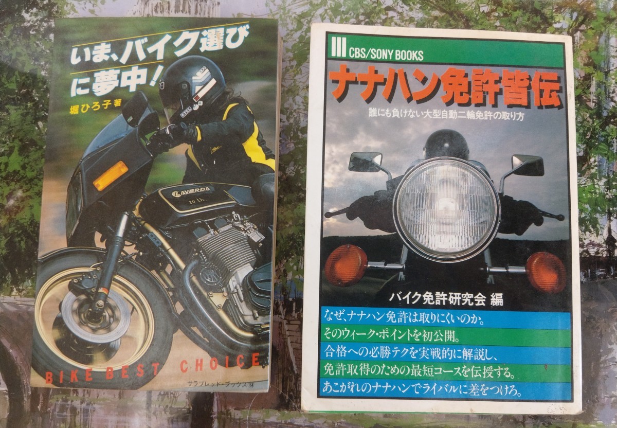 81年　初版　堀ひろ子　いま、バイク選びに夢中 ナナハン免許皆伝　2冊セット_画像1