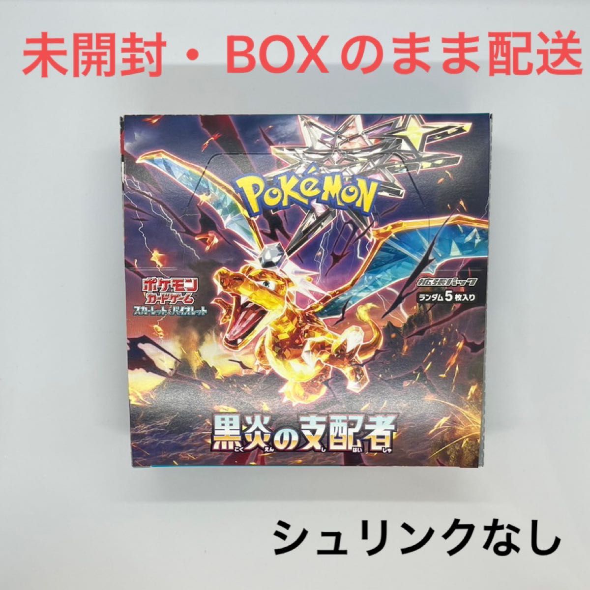 黒炎の支配者　1BOX シュリンクなし ポケモンカード