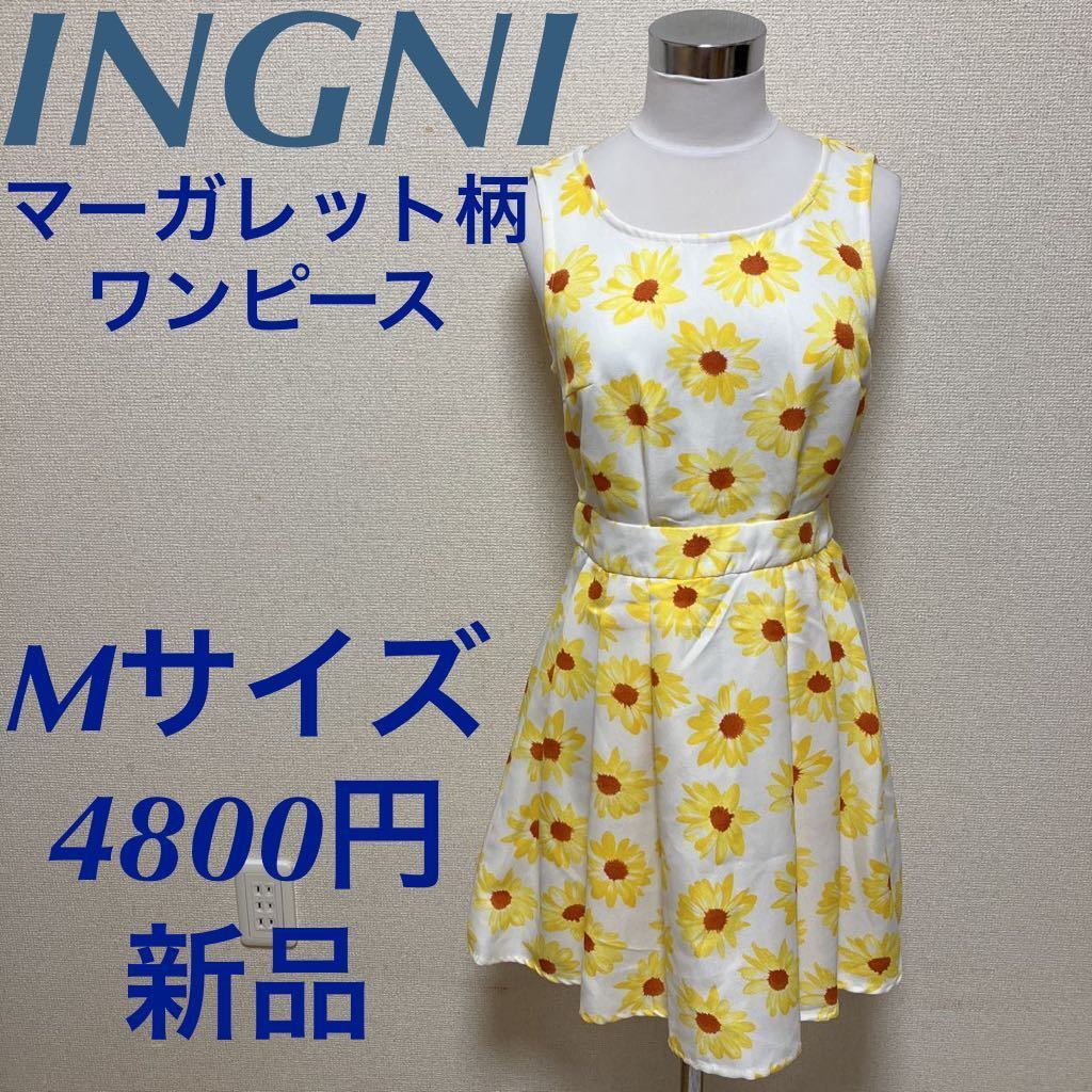 新品　INGNI イング　マーガレット柄　フレアワンピース　M 花柄