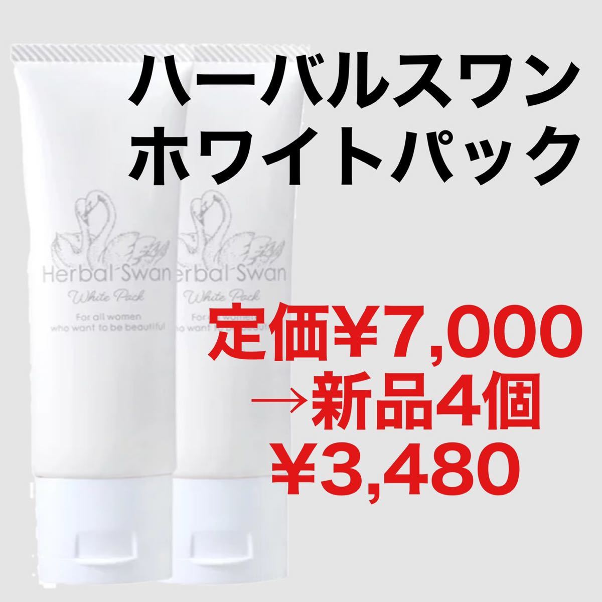 【人気 】正規品/新品未開封/ビズキ ハーバルスワンホワイトパック 50g 4個_画像1