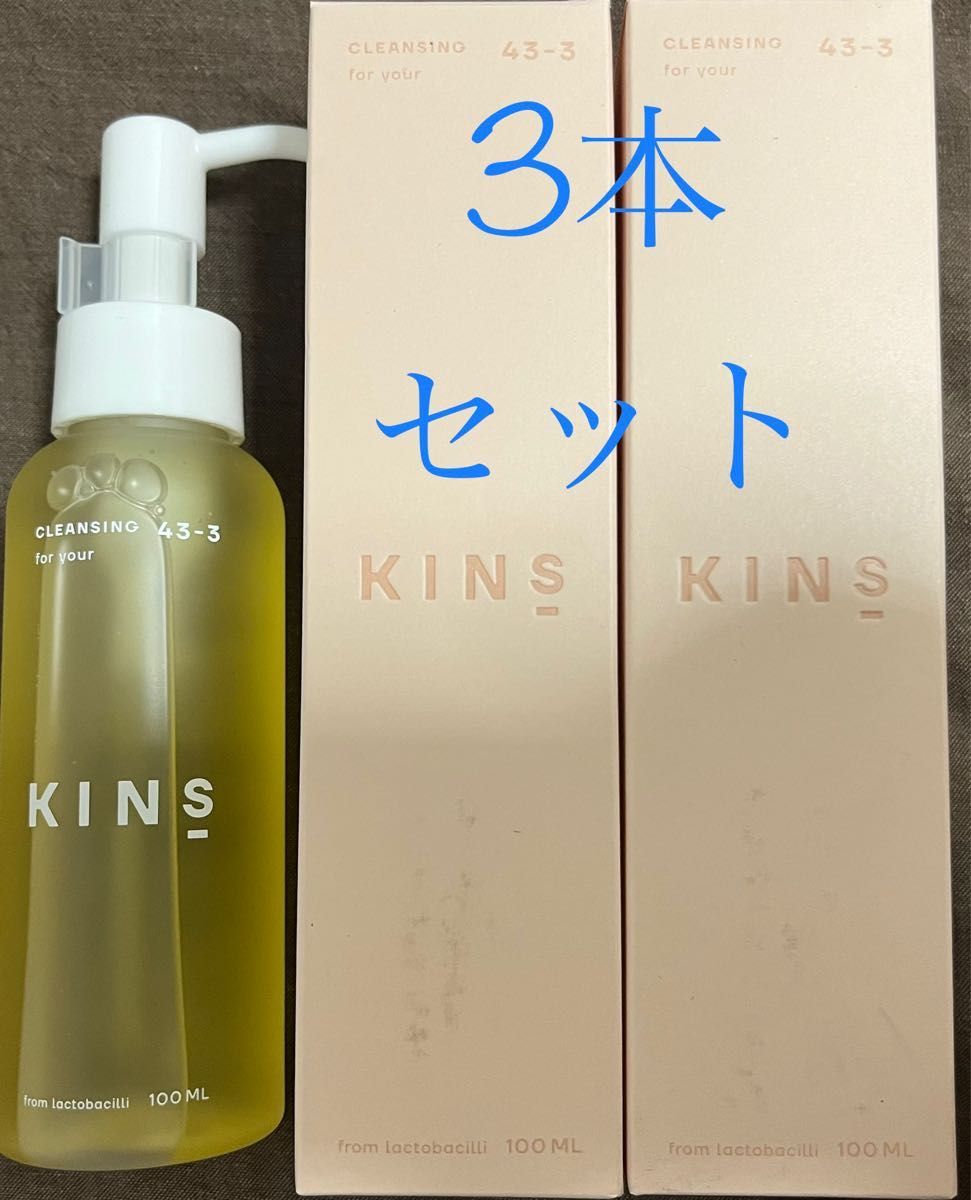 KINS キンズ クレンジングオイル メイク落とし 100ml 未使用 3本セット