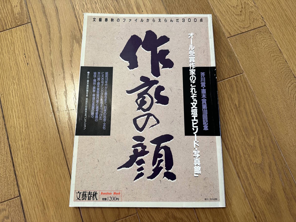 ○作家の顔 - 文壇エピソード・写真館●仕事部屋、文学仲間、これが好き、家族の肖像、(芥川賞・直木賞第100回記念) 平成1年の画像1