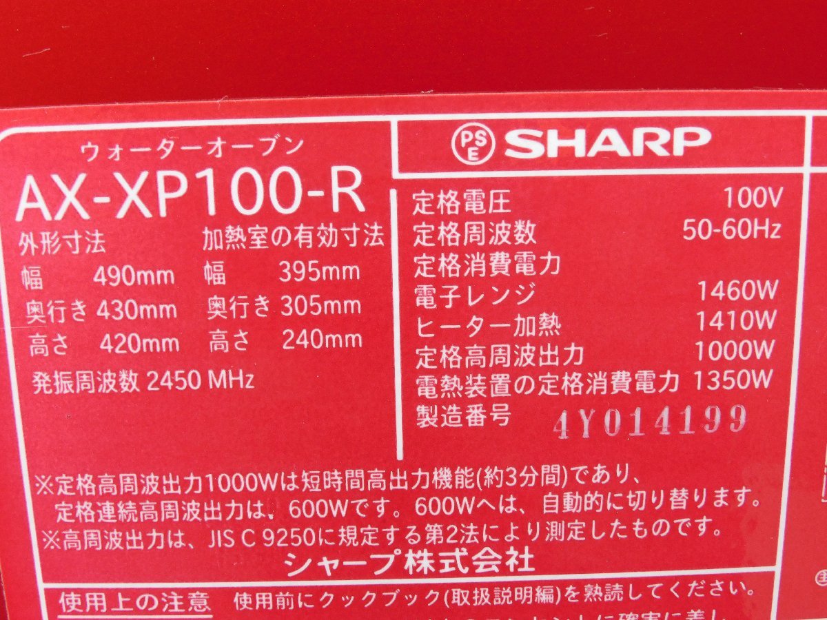 【使用少なめ/動作品/送料無料】SHARP ヘルシオ ウォーターオーブンレンジ AX-XP100 30L 液晶タッチパネル 高級 赤 中古 中は綺麗 角皿無し_画像7