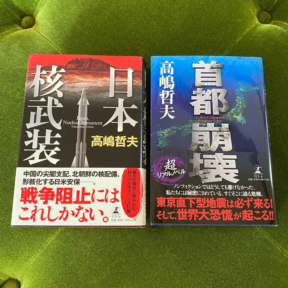 【美品】日本核武装 首都崩壊 高嶋哲夫 2冊セット