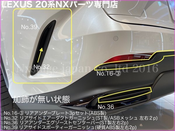 ラスト1点！No.16-3 LEXUS◆NX20系専用パーツ☆リアアンダーモール左右真ん中3p★NX450h+ NX350h NX350 NX250_画像10