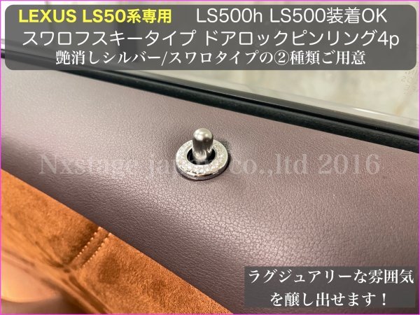 LEXUS_LS50系専用 ES300hにも装着OK★ドアロックピンリング スワロタイプ4個◆LS500h LS500 LS500(VXFA50/55) / LS500h(GVF50/55)専用品._画像1