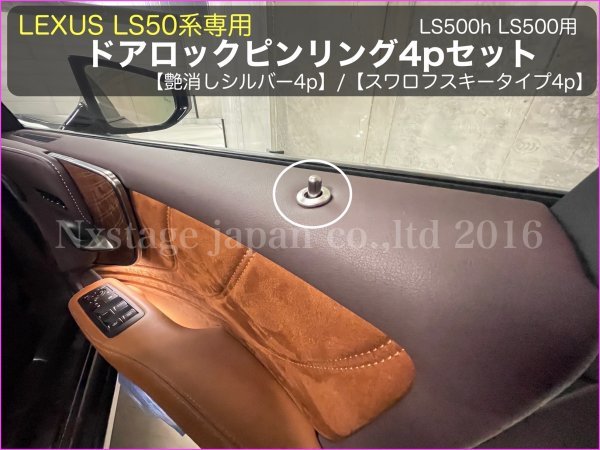 LEXUS_LS50系専用_ES300hにも装着OK◇ドアロックピンリング 艶消しシルバー4個★LS500h LS500 LS500(VXFA50/55) / LS500h(GVF50/55)専用品_画像1