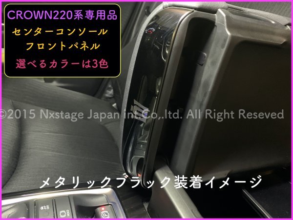 クラウン22系専用品◆メタリックブラック◆センターコンソール前側銘板プレート1枚◆ARS220/AZSH2#/GWS224//B/S/G/G-Executive/RS/RS-B/RSの画像8