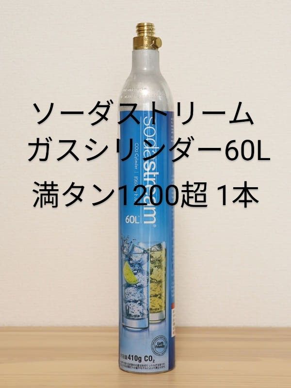 ソーダストリーム ガスシリンダー 満タン 1本｜Yahoo!フリマ（旧PayPay