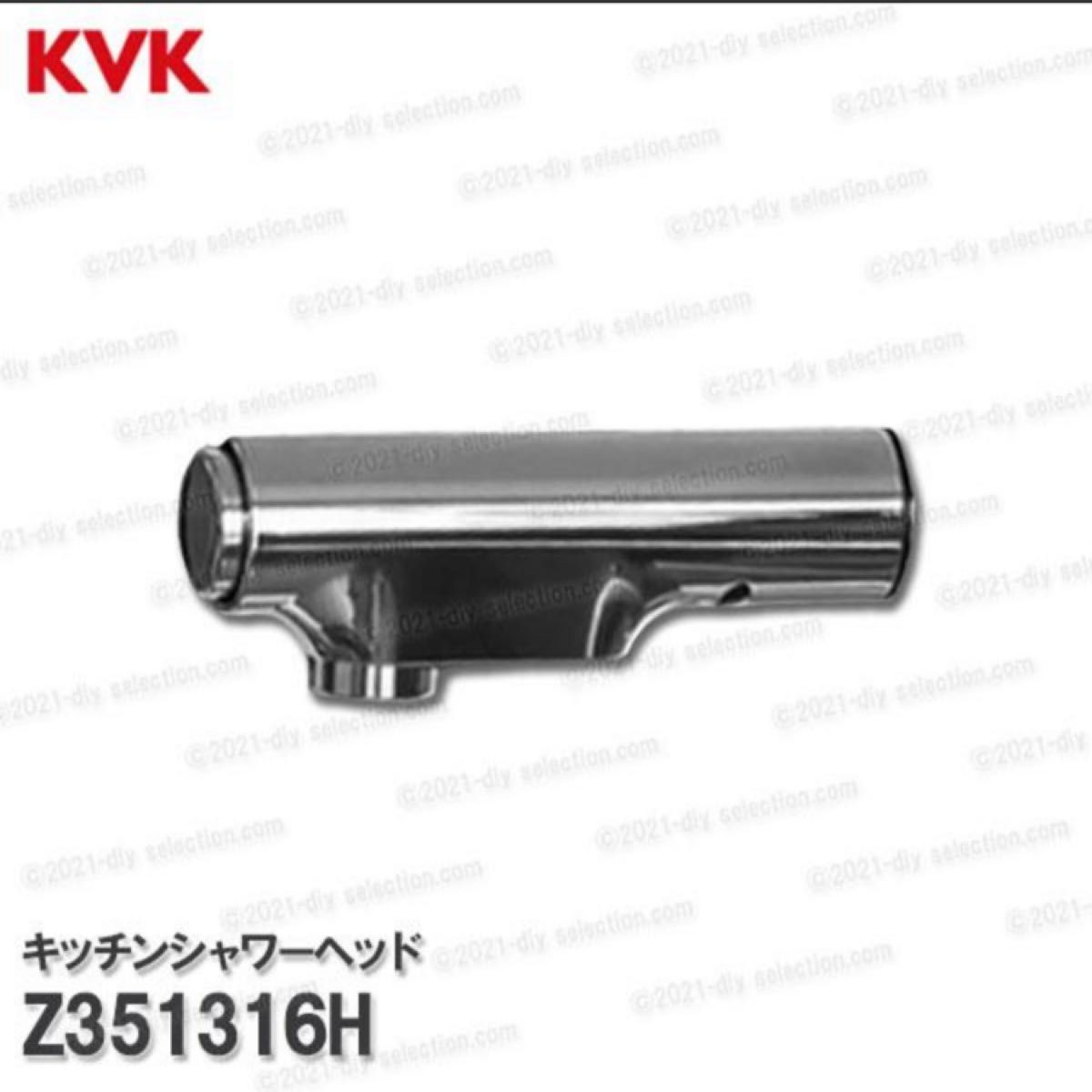 【KVK】キッチン用シャワーヘッド　Z351316H