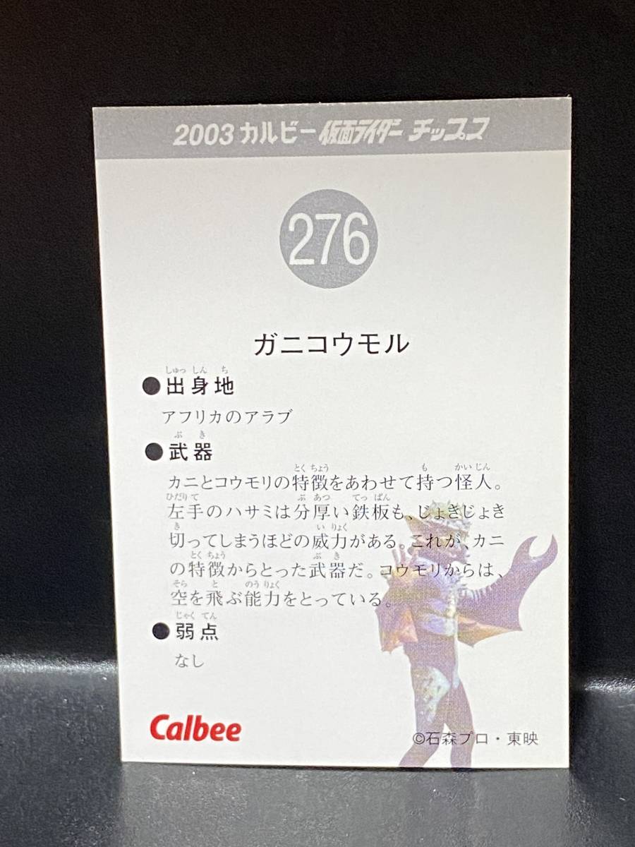 2003 カルビー 仮面ライダーチップスカード（復刻版） 276番_画像2