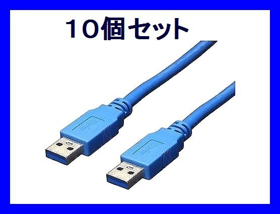 【期間限定特価】 高速転送 ■新品 USB3.0ケーブル×10個 3m A-Aオス USB