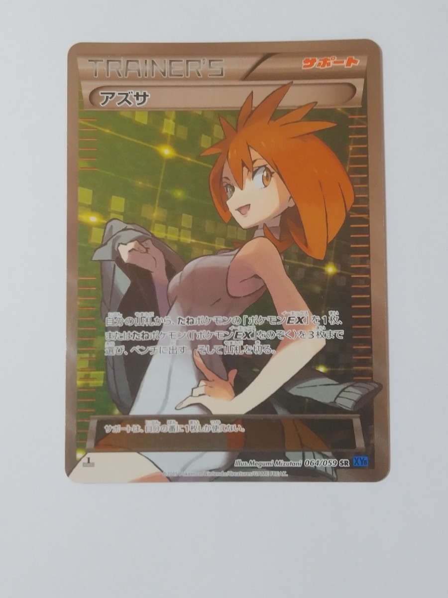 未使用に近い美品　アズサ　ポケモンカード　064/059 SR　XY8　 ポケモンカードゲーム　ポケカ　引退