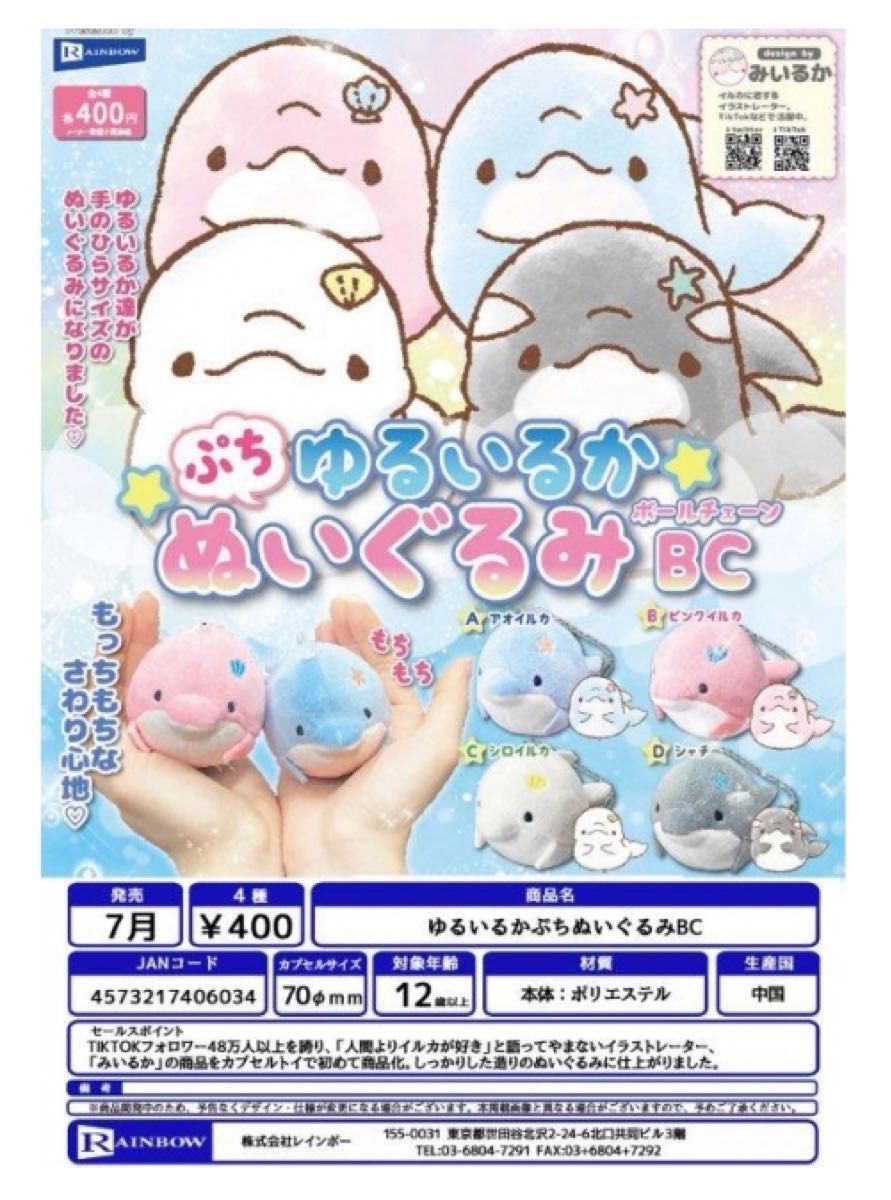 ぷち ゆるいるか ぬいぐるみ ガチャ みいるか 4種コンプリートセット