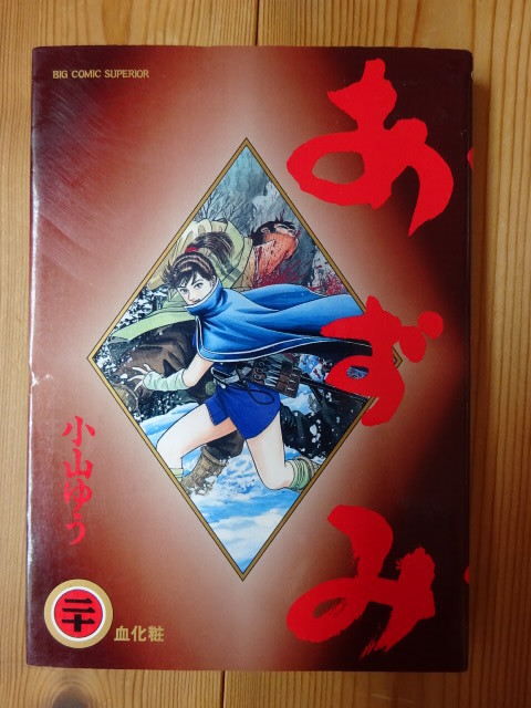 代購代標第一品牌 樂淘letao あずみ 第巻 血化粧 小山ゆう 古本