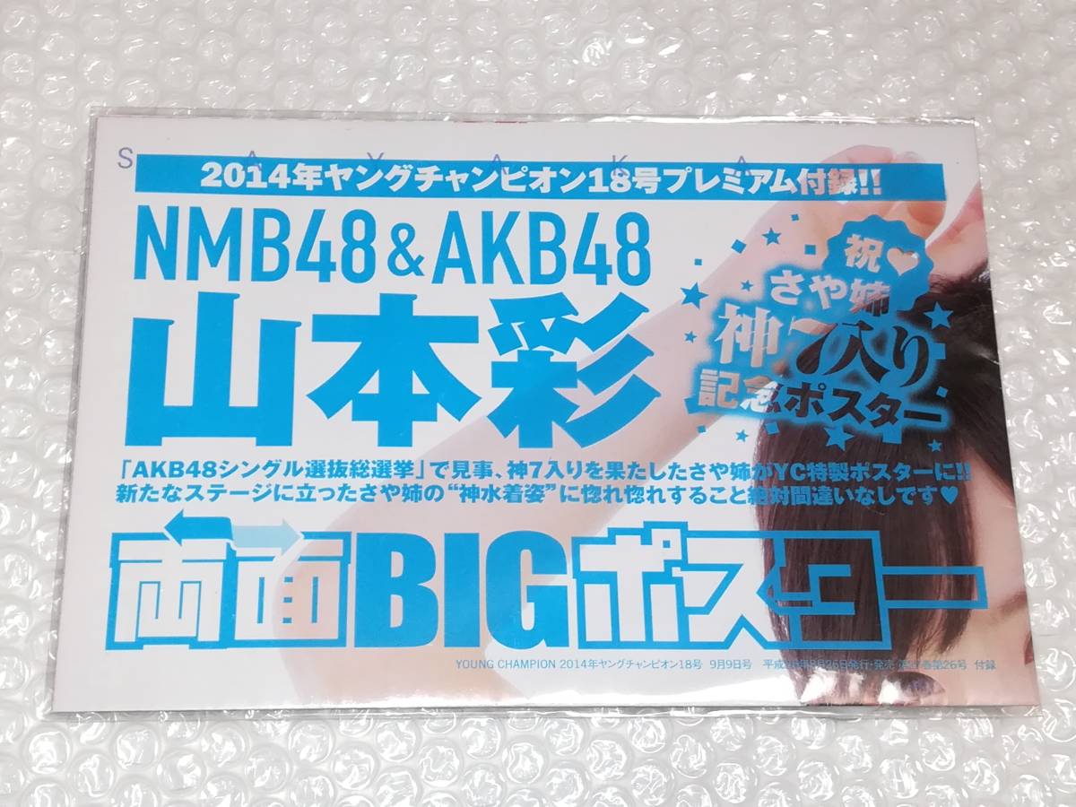 ヤングチャンピオン 2014年18号 プレミアム付録 両面BIGポスター 山本彩 水着 グラビア 約45×60cm☆未使用品☆即決価格☆ポスター_画像1