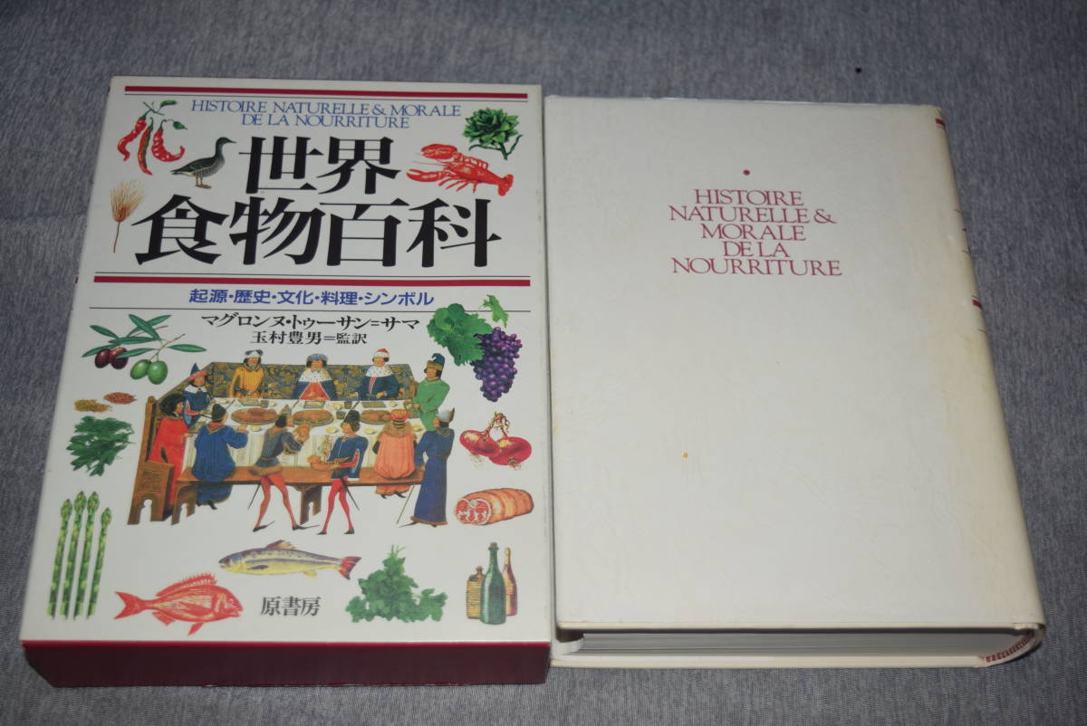  世界食物百科 起源・歴史・文化・料理・シンボル マグロンヌ・トゥーサン=サマ 玉村豊男 原書房 .の画像1