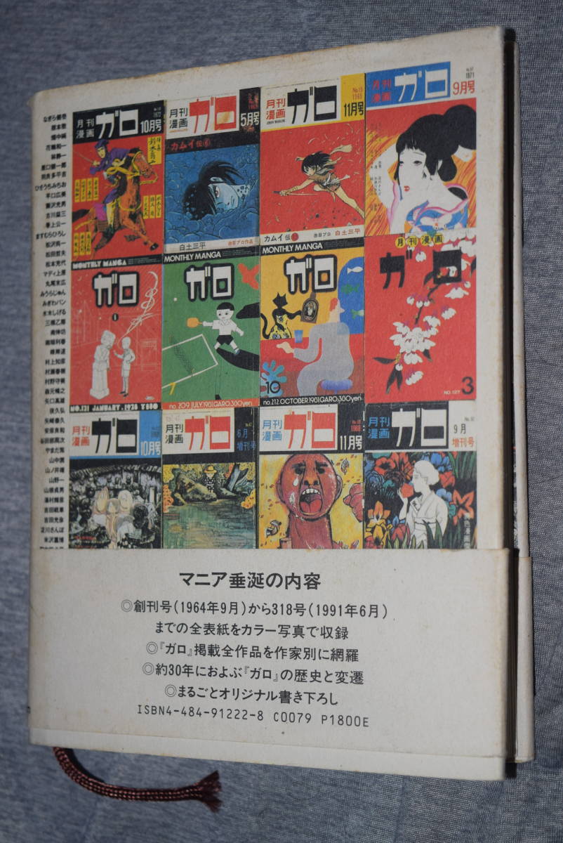 ガロ曼陀羅　「ガロ」史編集委員会=編 TBSブリタニカ　._画像2