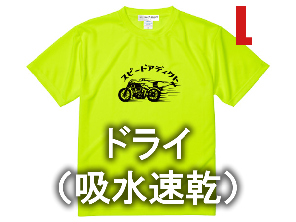 ドライ（吸水速乾） スピードアディクト T-shirt 蛍光イエロー L/黄色ドライアスレチックポリエステルドネオンカラーラッグレースnascar90s_画像1