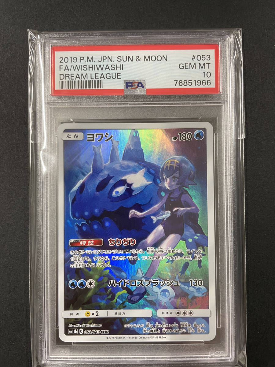 送料無料 PSA10 ヨワシ 2019年 POKEMON ポケモンカード ドリームリーグ