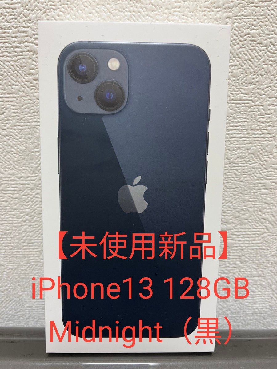 新品、未使用、未開封iPhone 13 ミッドナイト 128 GB SIMフリー