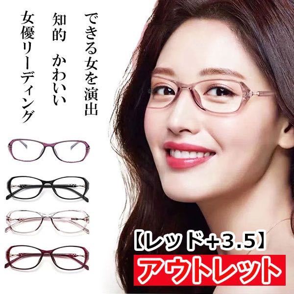 アウトレット 訳あり お買い得 人気 お洒落 かわいい 知的 老眼鏡 ブルーライトカット リーディンググラス PCメガネ レディース 赤 ＋3.5_画像1