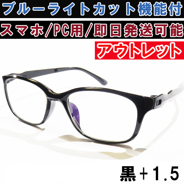 アウトレット リーディンググラス 老眼鏡 ブラック +1.5 ブルーライトカット PC スマホ シニアグラス メンズ レディース 軽い おしゃれ_画像1
