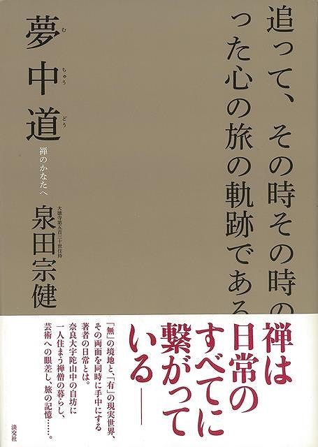 夢中道　禅のかなたへ_画像1