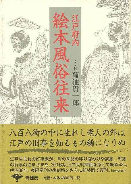 江戸府内絵本風俗往来　新装版_画像1